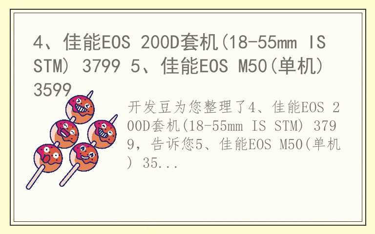 4、佳能EOS 200D套机(18-55mm IS STM) 3799 5、佳能EOS M50(单机) 3599