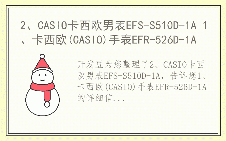 2、CASIO卡西欧男表EFS-S510D-1A 1、卡西欧(CASIO)手表EFR-526D-1A