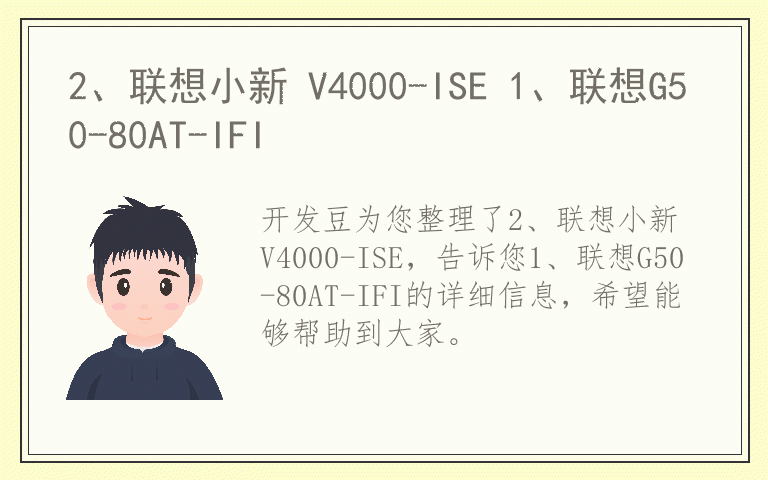 2、联想小新 V4000-ISE 1、联想G50-80AT-IFI