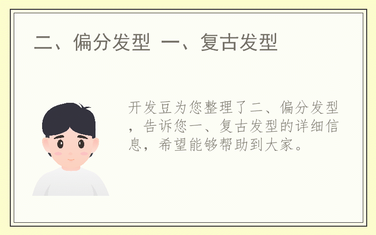 二、偏分发型 一、复古发型