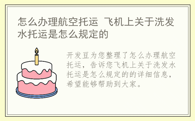 怎么办理航空托运 飞机上关于洗发水托运是怎么规定的