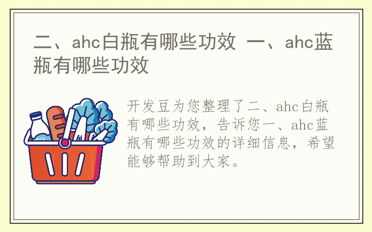 二、ahc白瓶有哪些功效 一、ahc蓝瓶有哪些功效