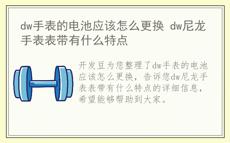 dw手表的电池应该怎么更换 dw尼龙手表表带有什么特点