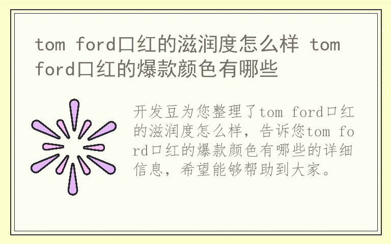 tom ford口红的滋润度怎么样 tom ford口红的爆款颜色有哪些