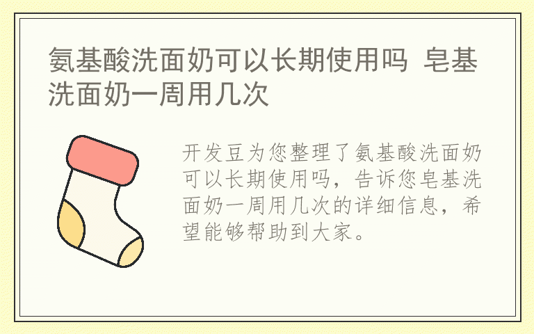 氨基酸洗面奶可以长期使用吗 皂基洗面奶一周用几次