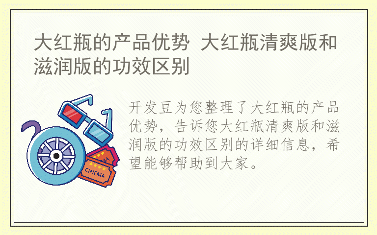 大红瓶的产品优势 大红瓶清爽版和滋润版的功效区别