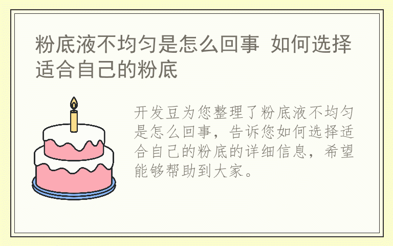 粉底液不均匀是怎么回事 如何选择适合自己的粉底