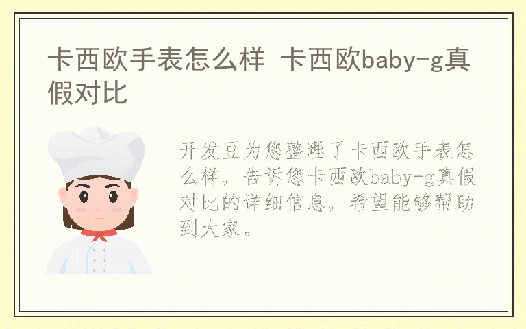 卡西欧手表怎么样 卡西欧baby-g真假对比