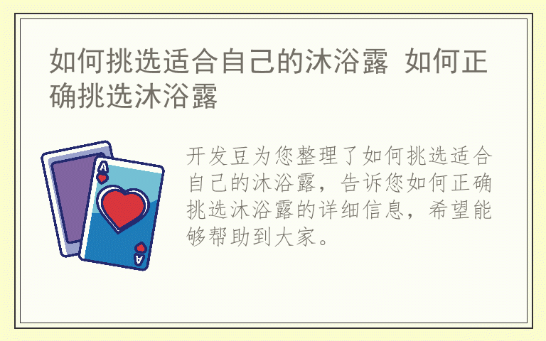 如何挑选适合自己的沐浴露 如何正确挑选沐浴露