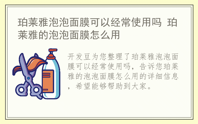 珀莱雅泡泡面膜可以经常使用吗 珀莱雅的泡泡面膜怎么用