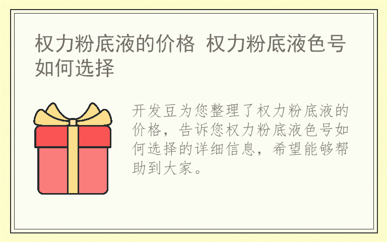 权力粉底液的价格 权力粉底液色号如何选择