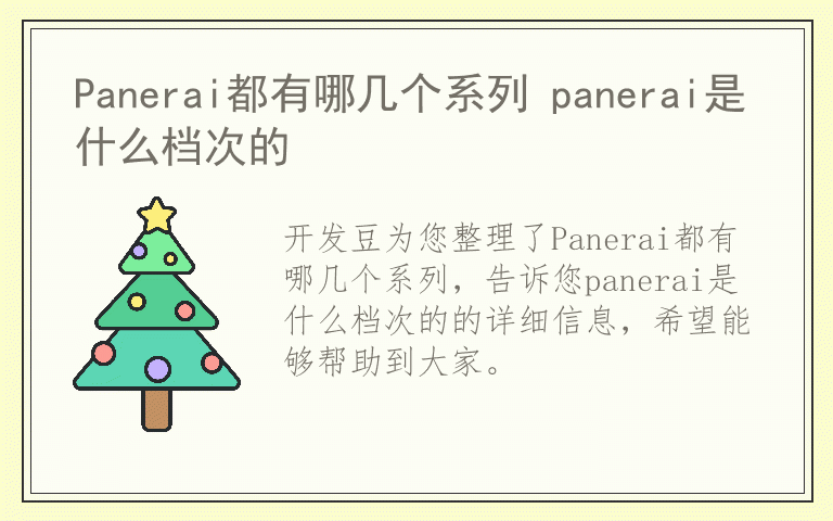 Panerai都有哪几个系列 panerai是什么档次的