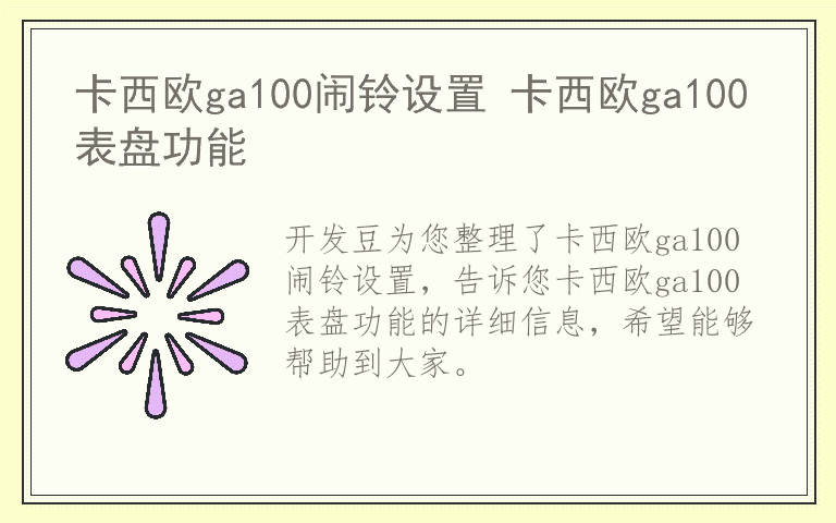 卡西欧ga100闹铃设置 卡西欧ga100表盘功能