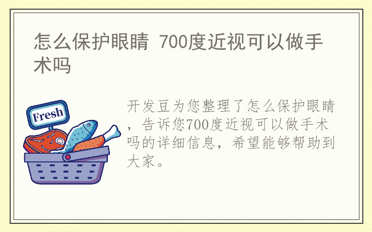 怎么保护眼睛 700度近视可以做手术吗