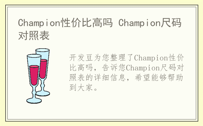 Champion性价比高吗 Champion尺码对照表