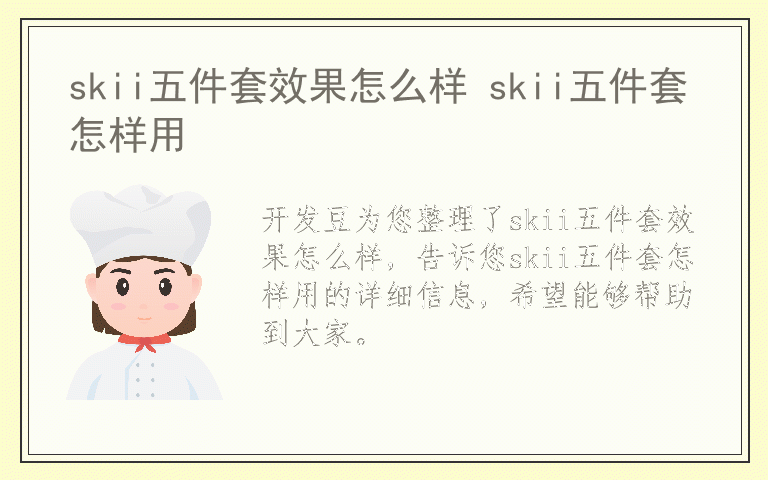 skii五件套效果怎么样 skii五件套怎样用