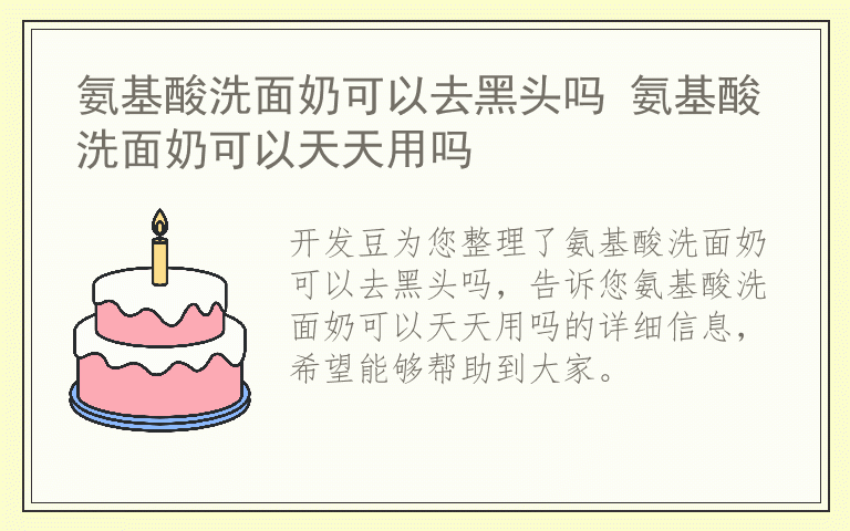 氨基酸洗面奶可以去黑头吗 氨基酸洗面奶可以天天用吗