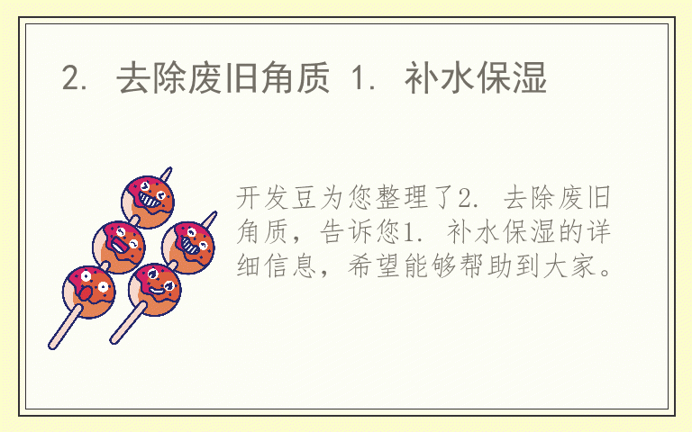 2. 去除废旧角质 1. 补水保湿