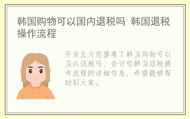 韩国购物可以国内退税吗 韩国退税操作流程