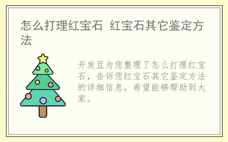 怎么打理红宝石 红宝石其它鉴定方法