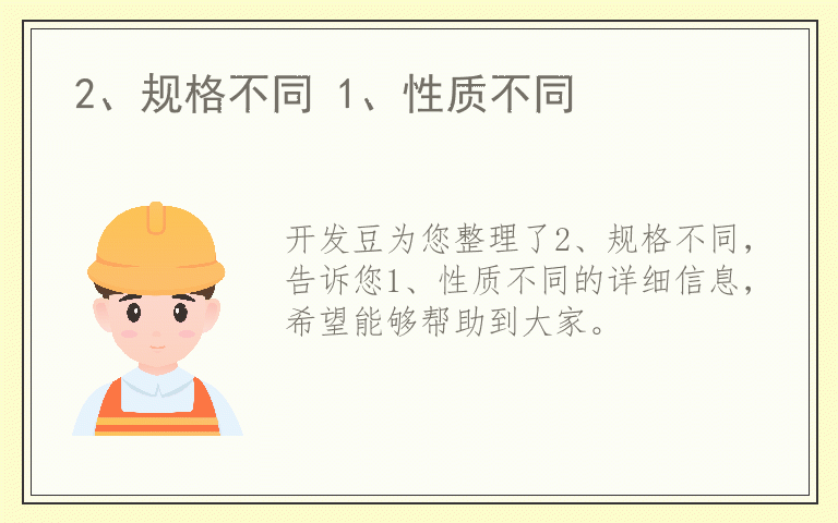 2、规格不同 1、性质不同