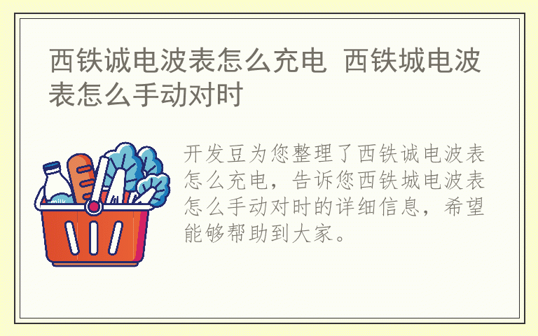 西铁诚电波表怎么充电 西铁城电波表怎么手动对时