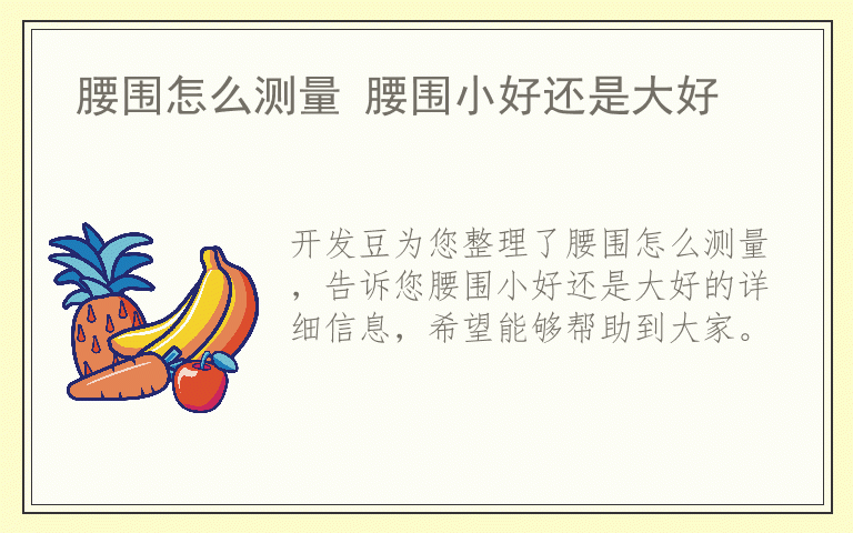 腰围怎么测量 腰围小好还是大好