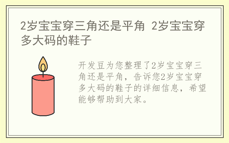 2岁宝宝穿三角还是平角 2岁宝宝穿多大码的鞋子