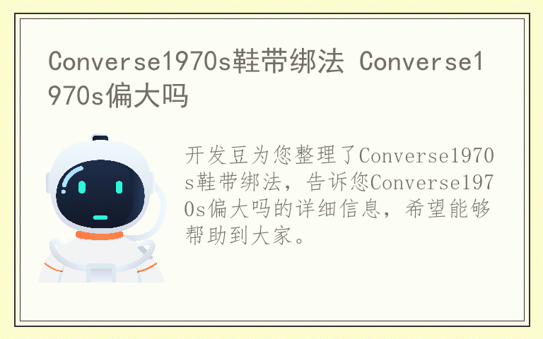 Converse1970s鞋带绑法 Converse1970s偏大吗