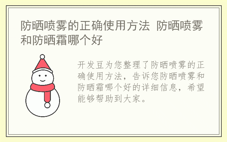 防晒喷雾的正确使用方法 防晒喷雾和防晒霜哪个好