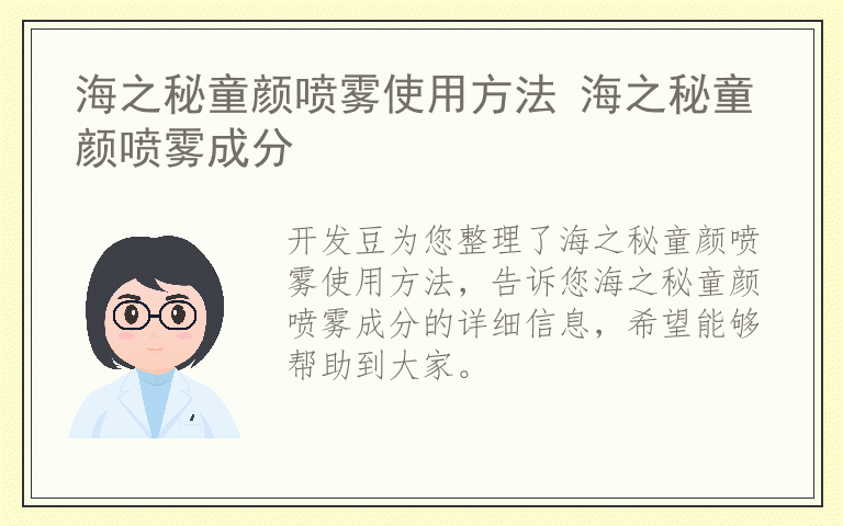 海之秘童颜喷雾使用方法 海之秘童颜喷雾成分