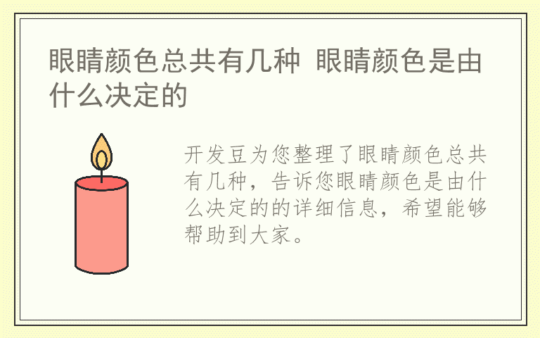 眼睛颜色总共有几种 眼睛颜色是由什么决定的