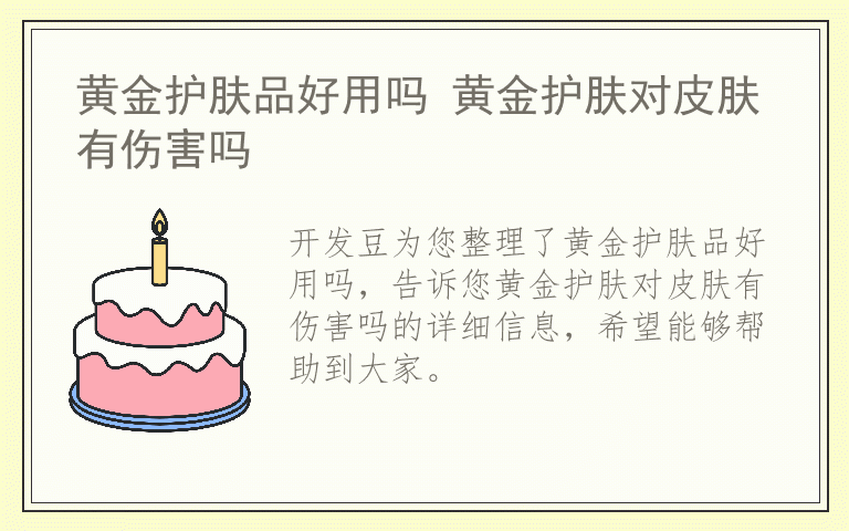 黄金护肤品好用吗 黄金护肤对皮肤有伤害吗