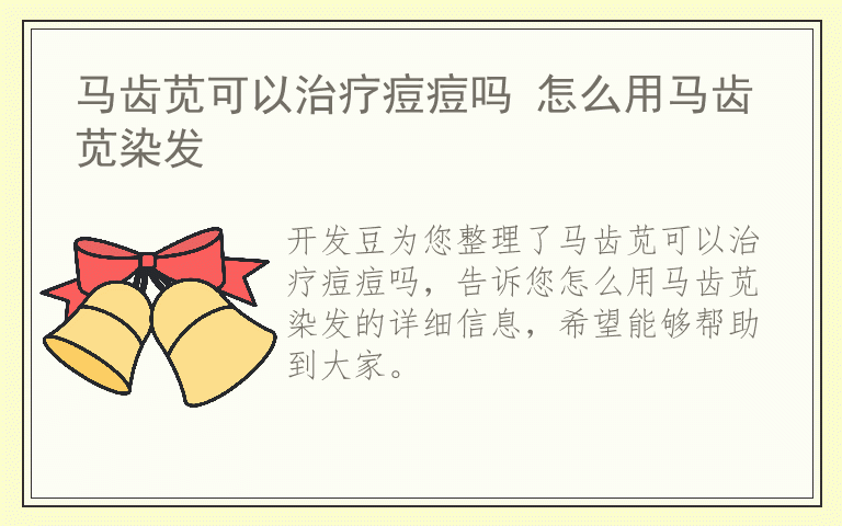 马齿苋可以治疗痘痘吗 怎么用马齿苋染发