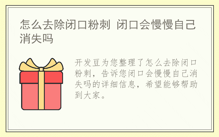 怎么去除闭口粉刺 闭口会慢慢自己消失吗