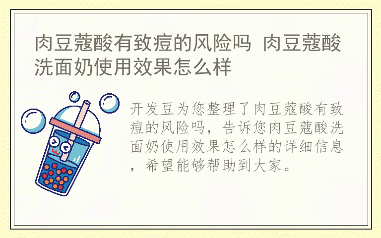 肉豆蔻酸有致痘的风险吗 肉豆蔻酸洗面奶使用效果怎么样