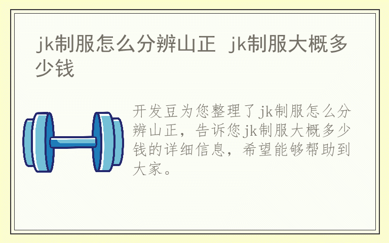 jk制服怎么分辨山正 jk制服大概多少钱