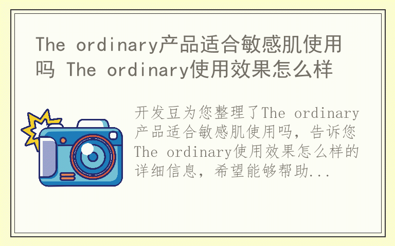 The ordinary产品适合敏感肌使用吗 The ordinary使用效果怎么样