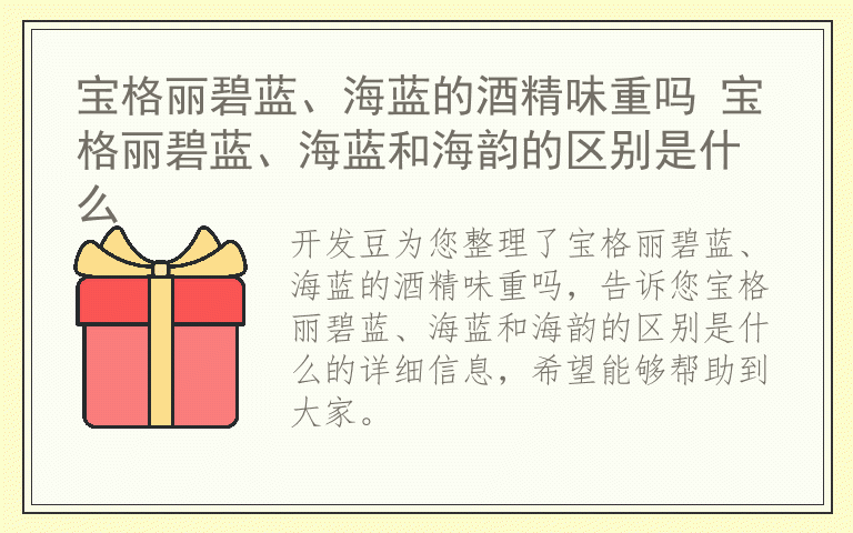 宝格丽碧蓝、海蓝的酒精味重吗 宝格丽碧蓝、海蓝和海韵的区别是什么