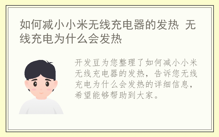 如何减小小米无线充电器的发热 无线充电为什么会发热