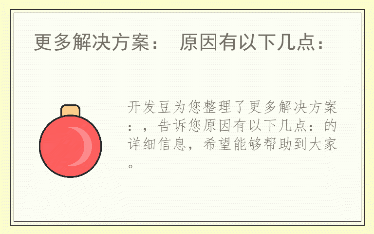 更多解决方案： 原因有以下几点：