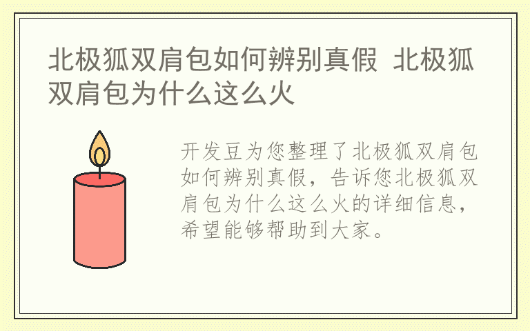 北极狐双肩包如何辨别真假 北极狐双肩包为什么这么火