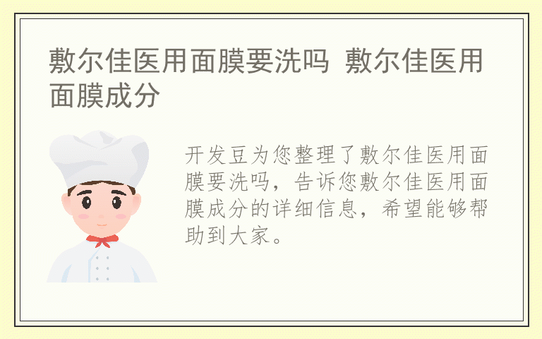 敷尔佳医用面膜要洗吗 敷尔佳医用面膜成分