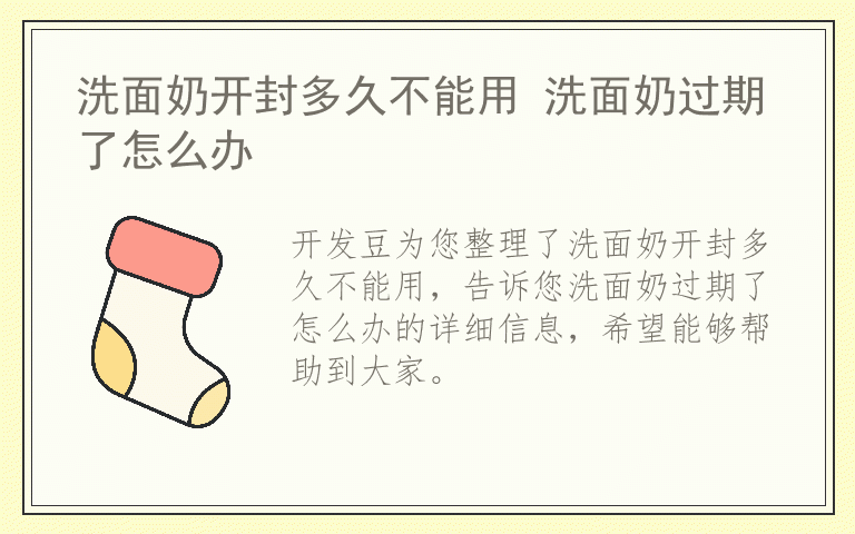 洗面奶开封多久不能用 洗面奶过期了怎么办