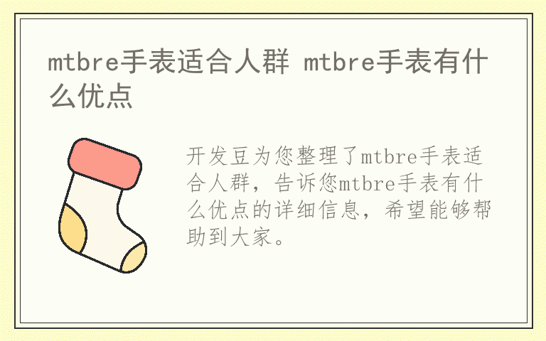 mtbre手表适合人群 mtbre手表有什么优点