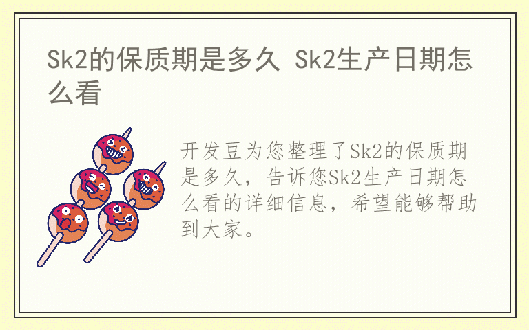 Sk2的保质期是多久 Sk2生产日期怎么看