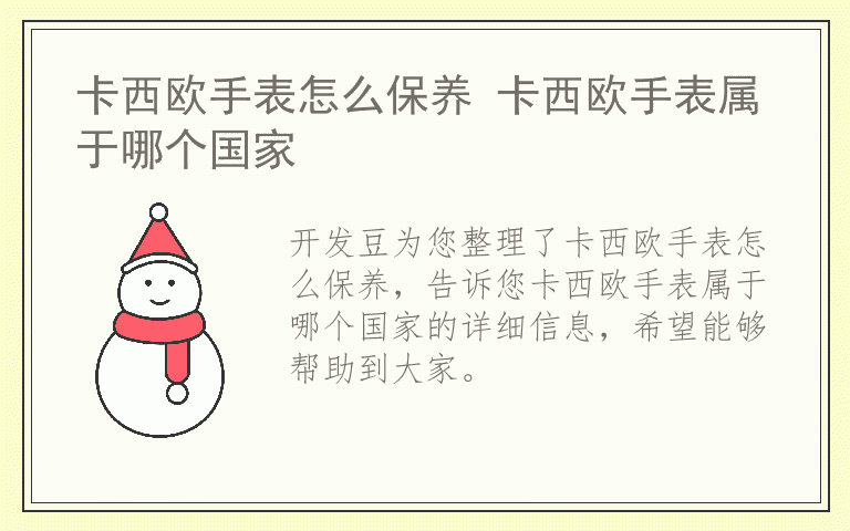 卡西欧手表怎么保养 卡西欧手表属于哪个国家