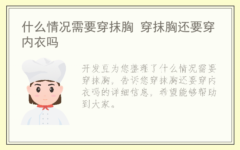 什么情况需要穿抹胸 穿抹胸还要穿内衣吗