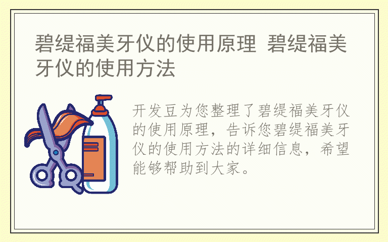 碧缇福美牙仪的使用原理 碧缇福美牙仪的使用方法