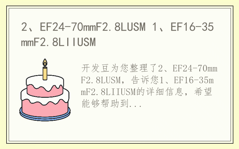 2、EF24-70mmF2.8LUSM 1、EF16-35mmF2.8LIIUSM